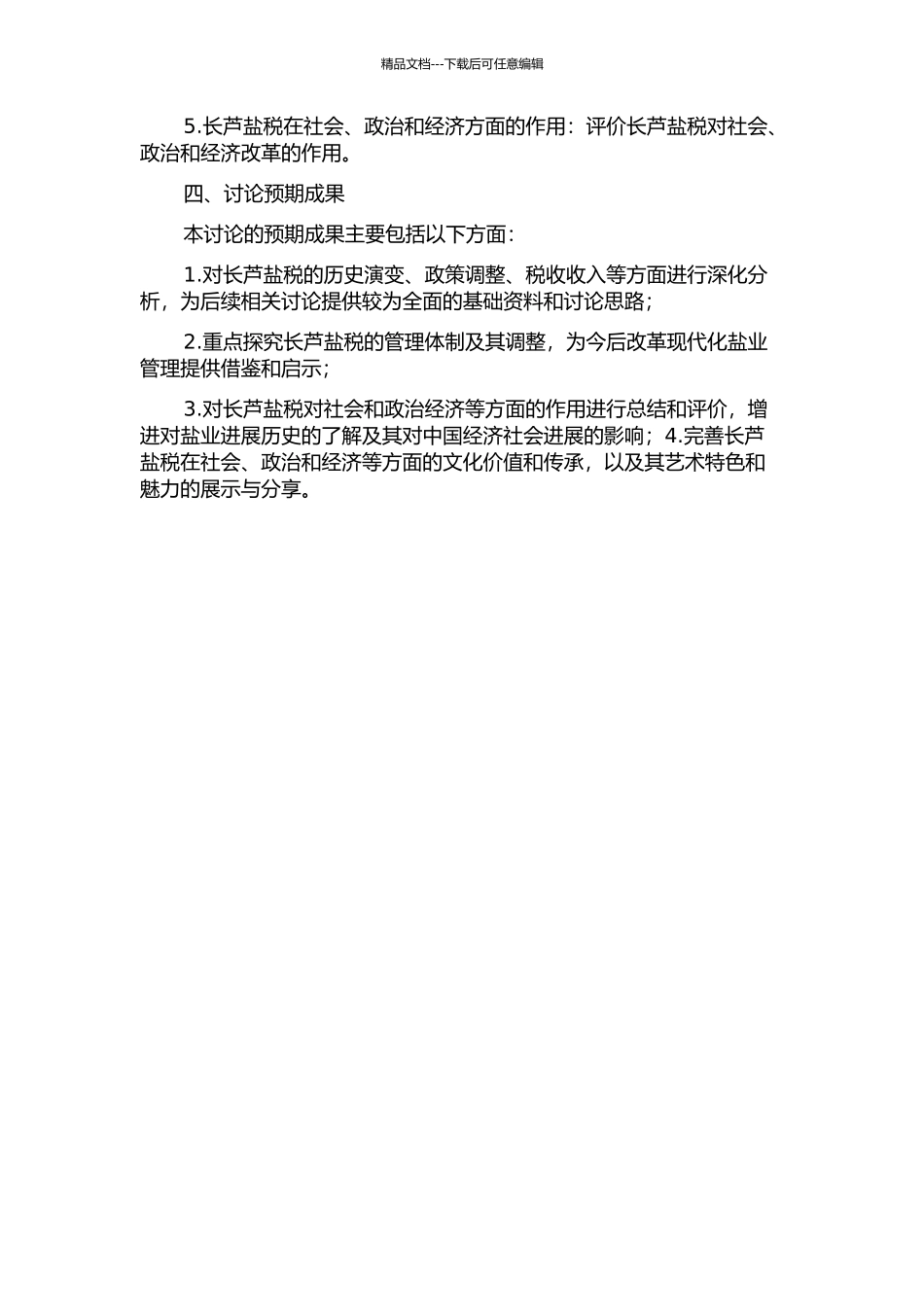 长芦盐税研究的开题报告_第2页