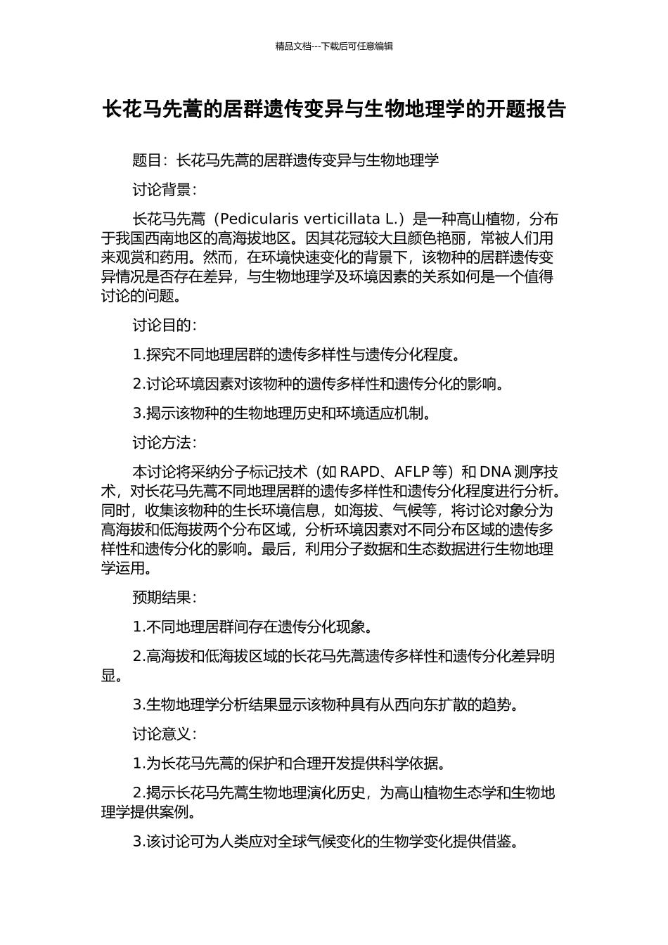 长花马先蒿的居群遗传变异与生物地理学的开题报告_第1页