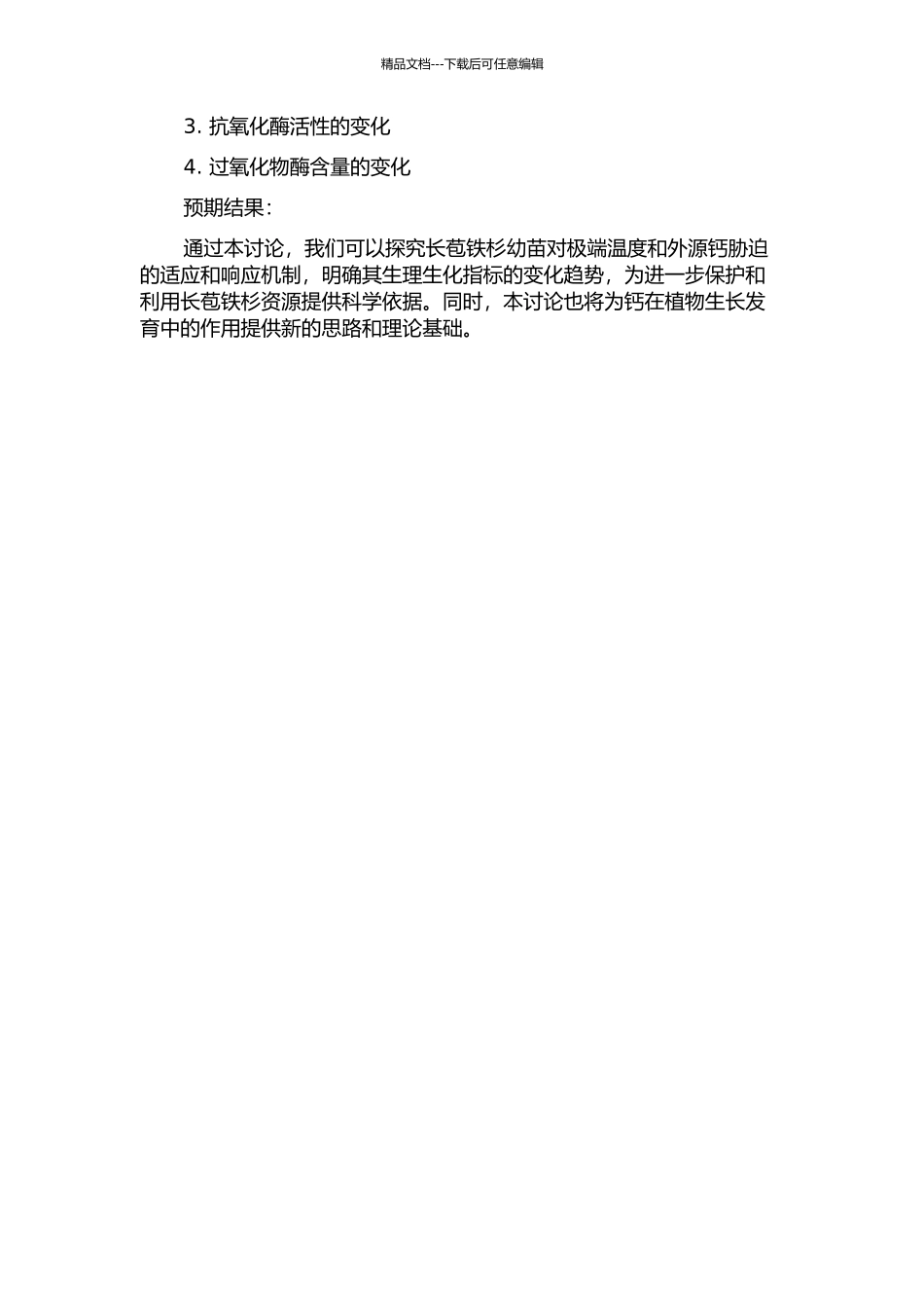 长苞铁杉幼苗对极端温度和外源钙的适应与响应机制的开题报告_第2页