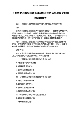长苞铁杉幼苗对极端温度和外源钙的适应与响应机制的开题报告