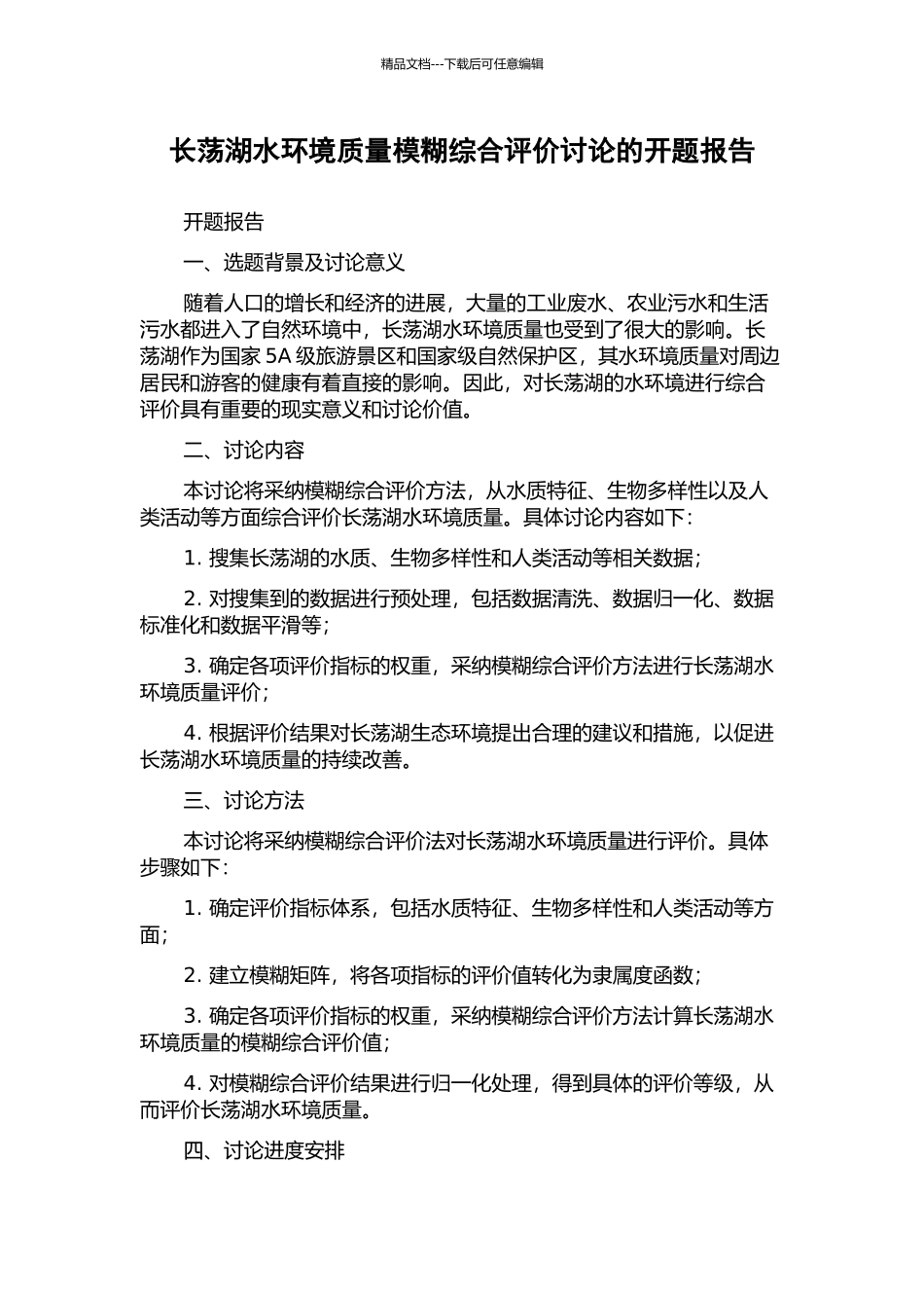 长荡湖水环境质量模糊综合评价研究的开题报告_第1页