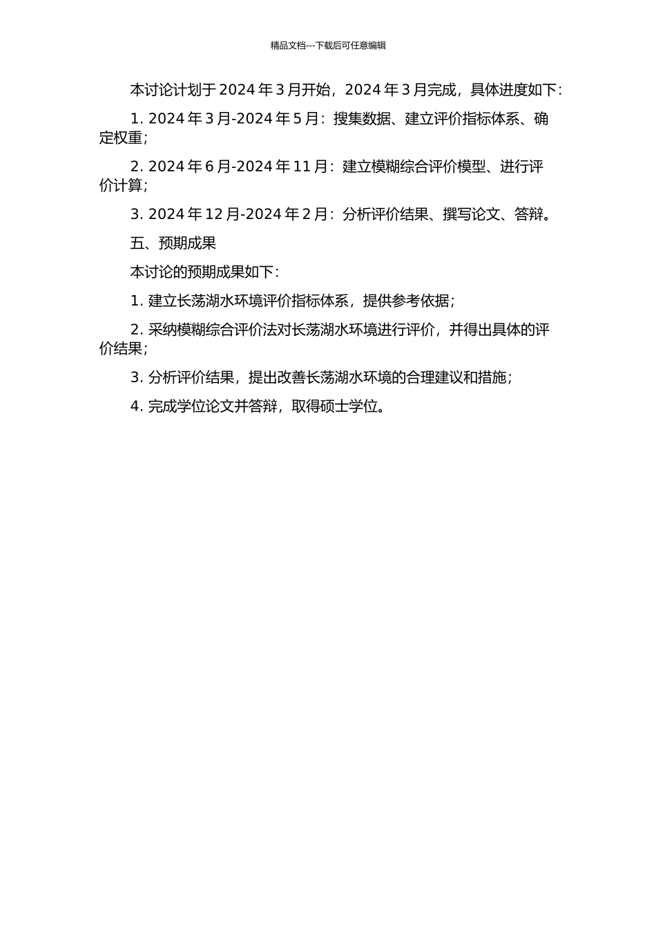 长荡湖水环境质量模糊综合评价研究的开题报告_第2页