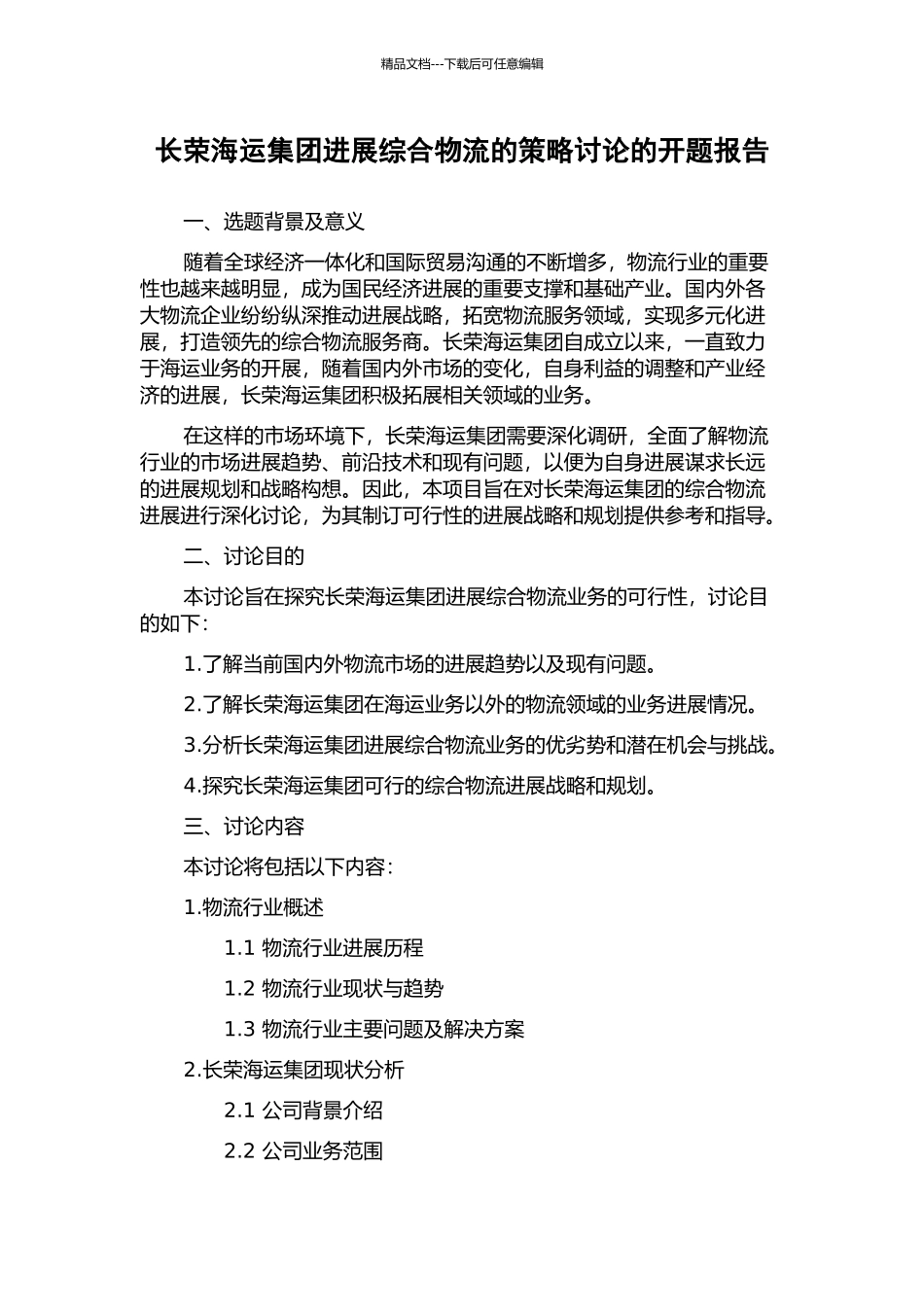 长荣海运集团发展综合物流的策略研究的开题报告_第1页