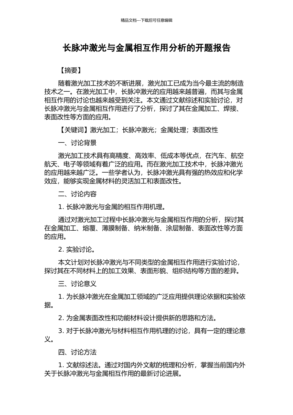 长脉冲激光与金属相互作用分析的开题报告_第1页