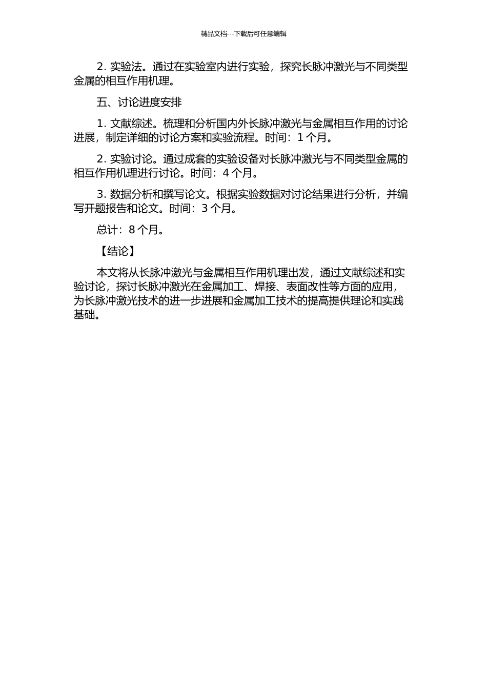 长脉冲激光与金属相互作用分析的开题报告_第2页