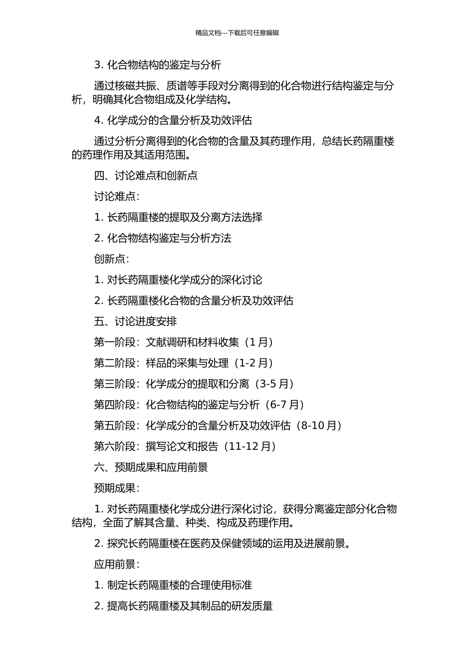 长药隔重楼化学成分的研究的开题报告_第2页