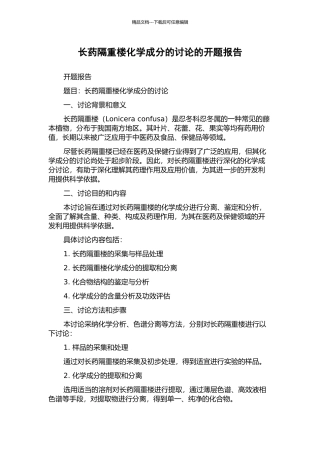 长药隔重楼化学成分的研究的开题报告