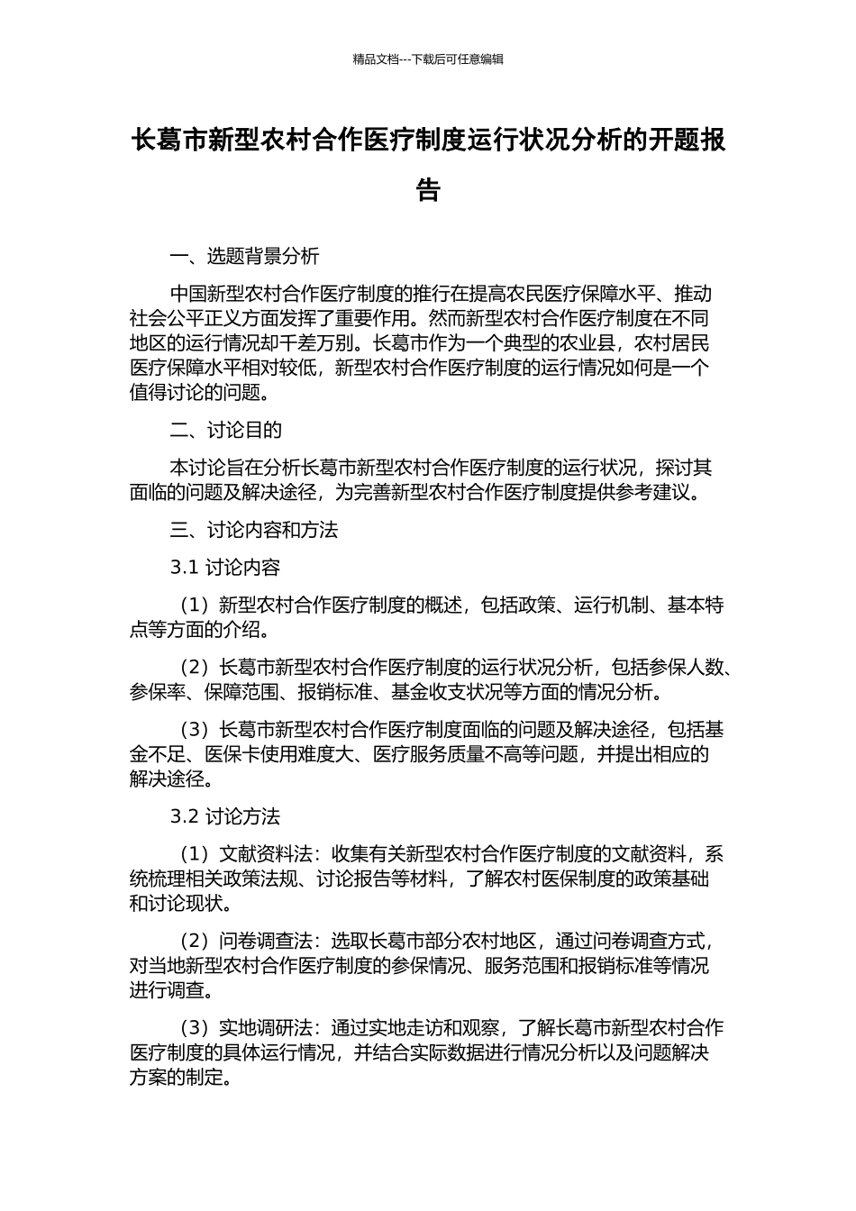 长葛市新型农村合作医疗制度运行状况分析的开题报告_第1页