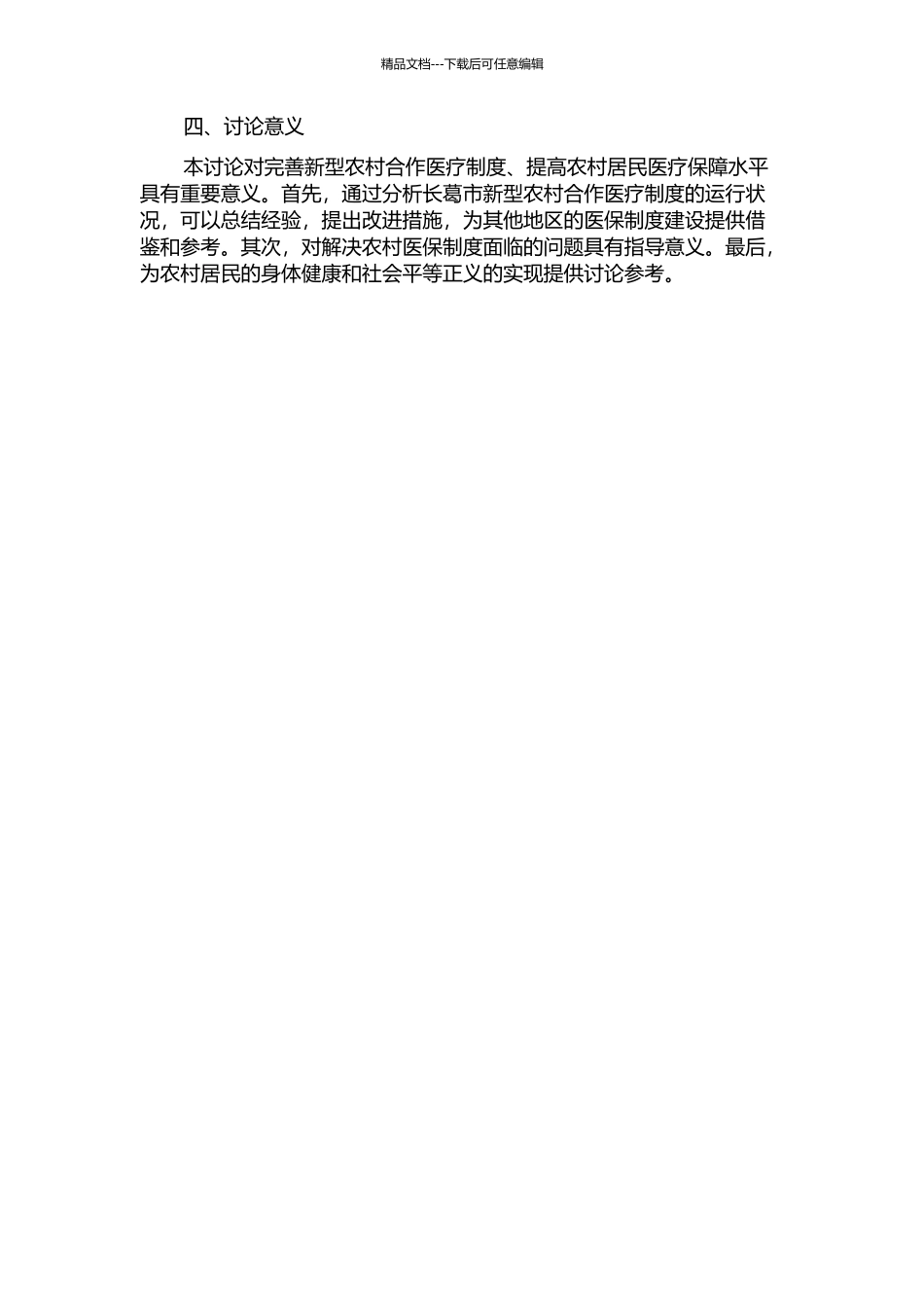 长葛市新型农村合作医疗制度运行状况分析的开题报告_第2页