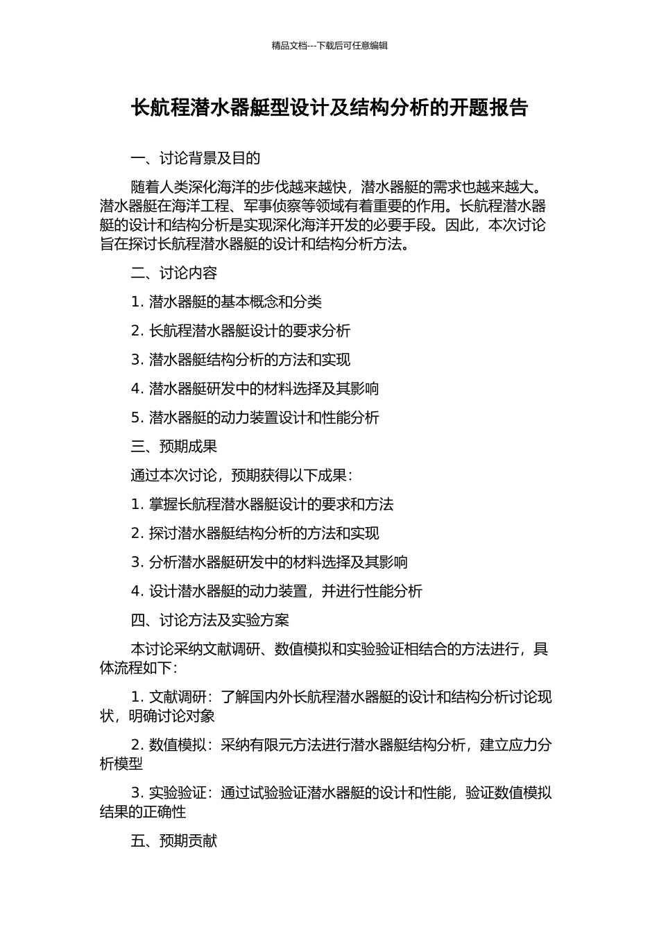 长航程潜水器艇型设计及结构分析的开题报告_第1页