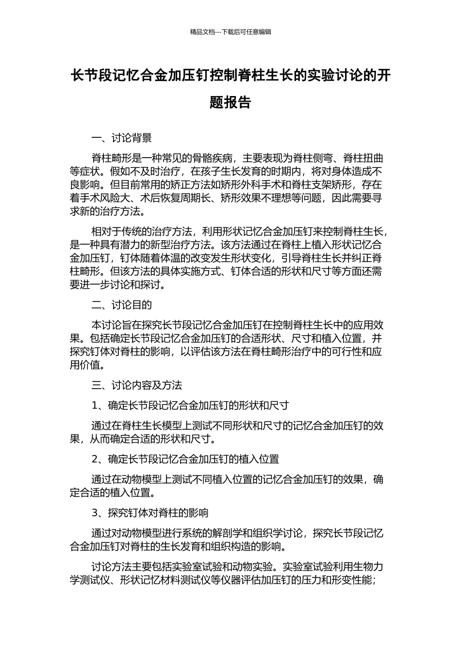 长节段记忆合金加压钉控制脊柱生长的实验研究的开题报告_第1页