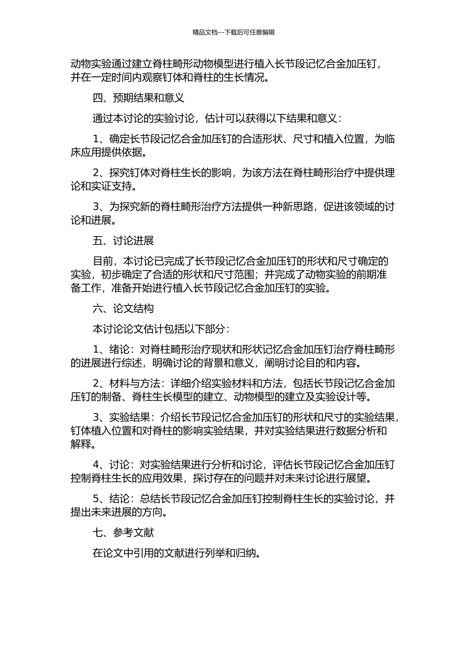 长节段记忆合金加压钉控制脊柱生长的实验研究的开题报告_第2页