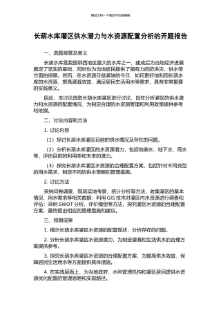 长葫水库灌区供水潜力与水资源配置分析的开题报告