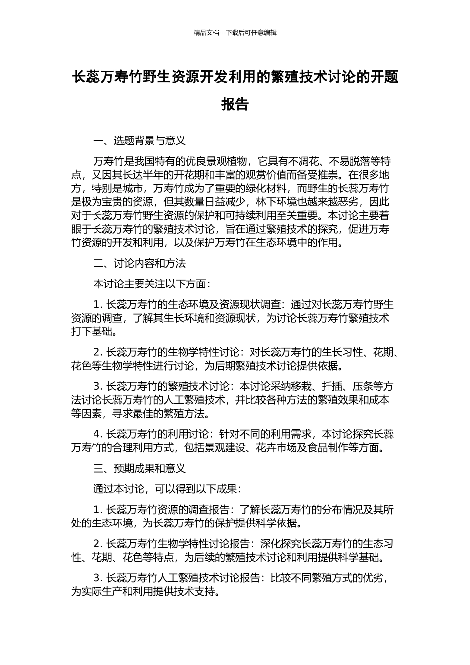 长蕊万寿竹野生资源开发利用的繁殖技术研究的开题报告_第1页