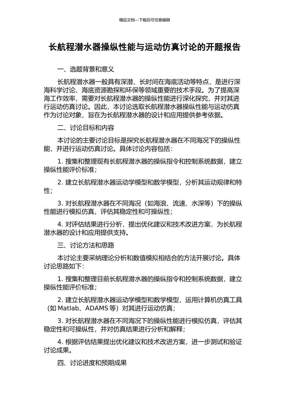 长航程潜水器操纵性能与运动仿真研究的开题报告_第1页