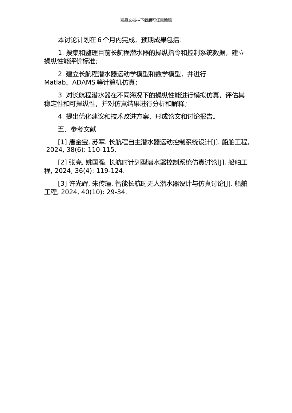 长航程潜水器操纵性能与运动仿真研究的开题报告_第2页