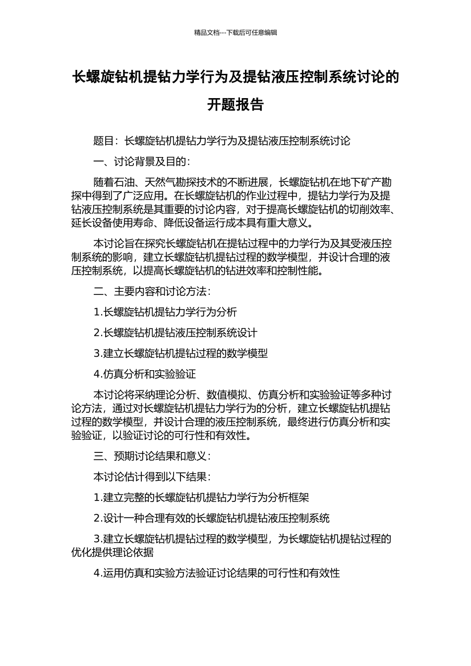 长螺旋钻机提钻力学行为及提钻液压控制系统研究的开题报告_第1页