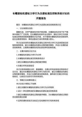 长螺旋钻机提钻力学行为及提钻液压控制系统研究的开题报告