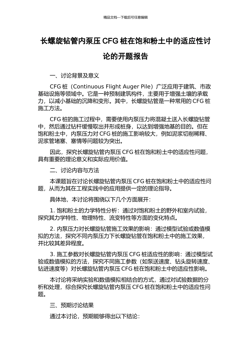 长螺旋钻管内泵压CFG桩在饱和粉土中的适应性研究的开题报告_第1页