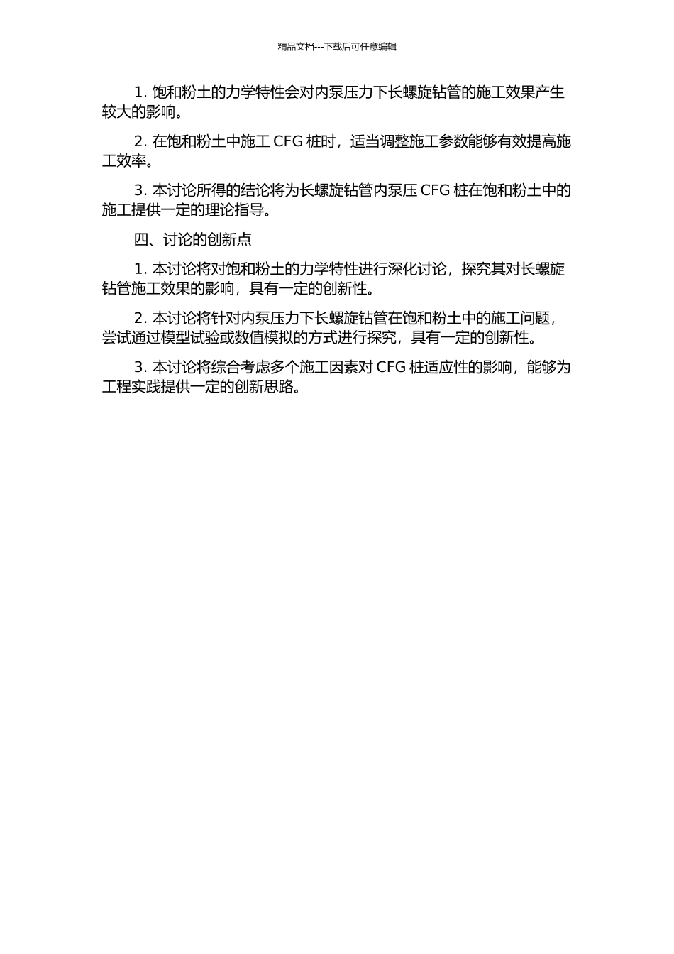 长螺旋钻管内泵压CFG桩在饱和粉土中的适应性研究的开题报告_第2页