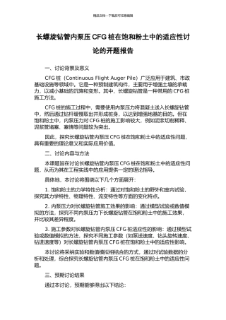 长螺旋钻管内泵压CFG桩在饱和粉土中的适应性研究的开题报告
