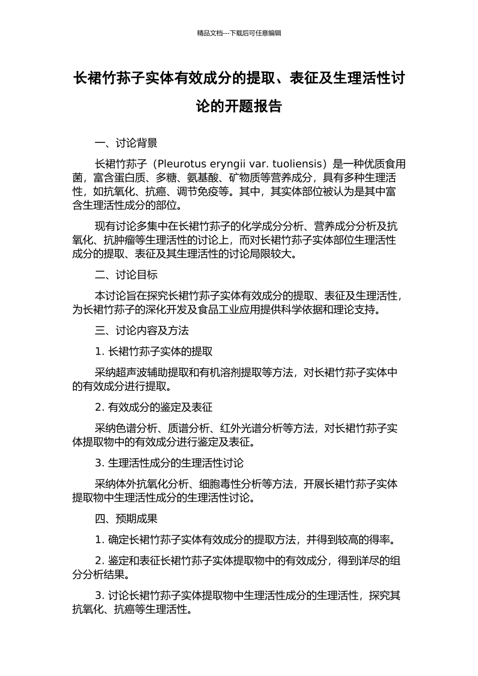 长裙竹荪子实体有效成分的提取、表征及生理活性研究的开题报告_第1页