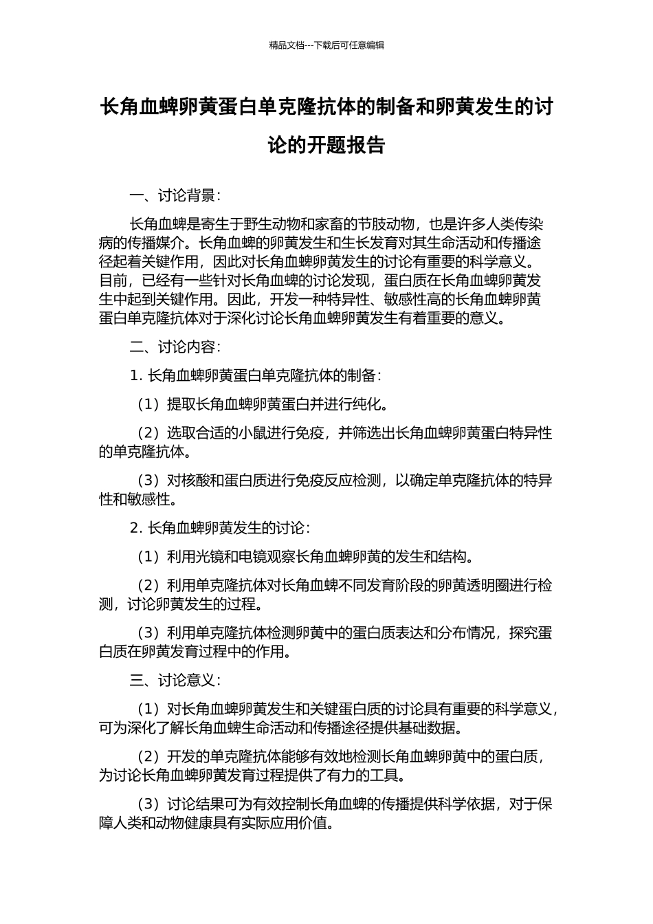 长角血蜱卵黄蛋白单克隆抗体的制备和卵黄发生的研究的开题报告_第1页