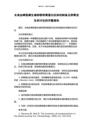 长角血蜱孤雌生殖种群卵黄蛋白抗体的制备及卵黄发生的研究的开题报告