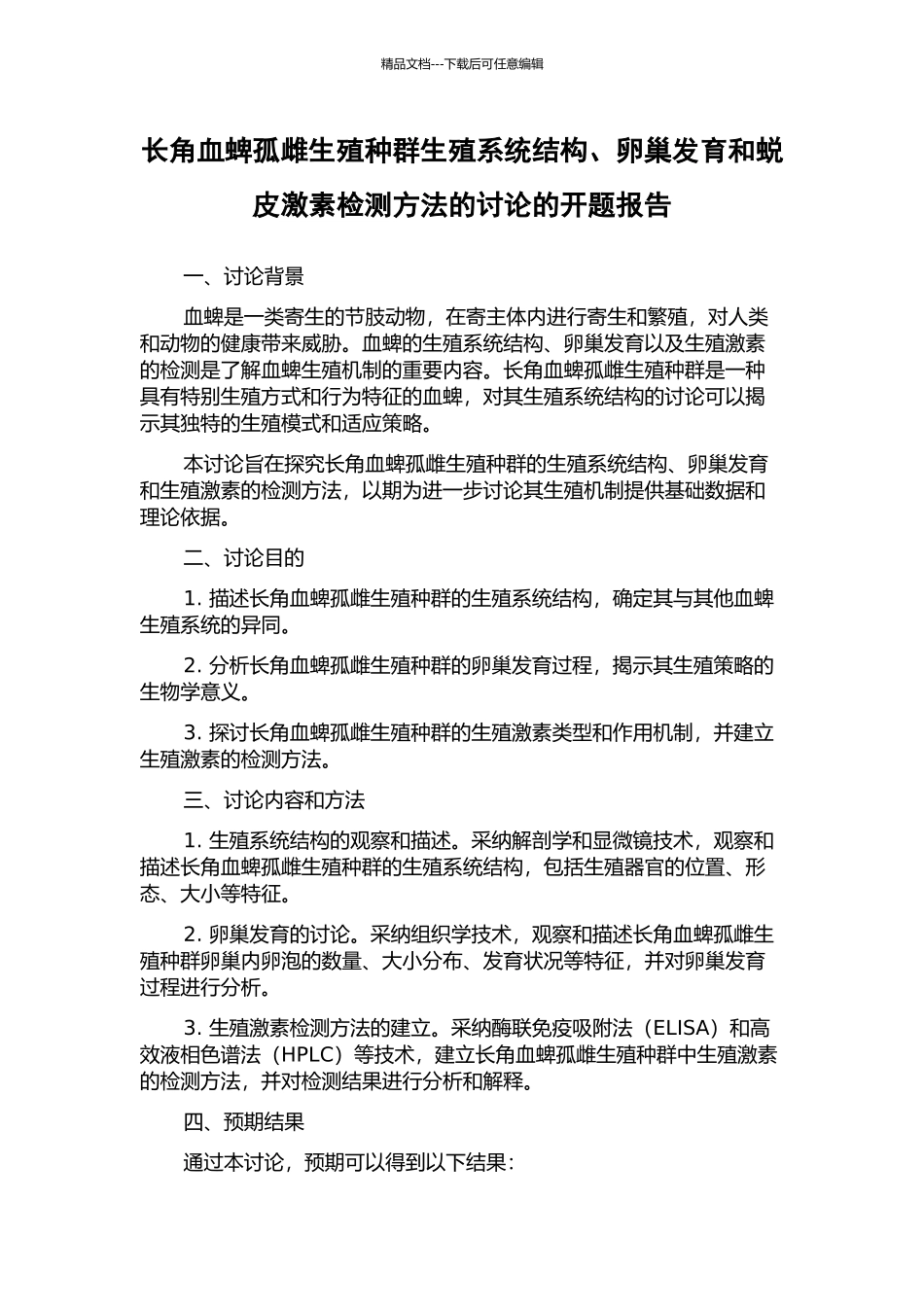 长角血蜱孤雌生殖种群生殖系统结构、卵巢发育和蜕皮激素检测方法的研究的开题报告_第1页