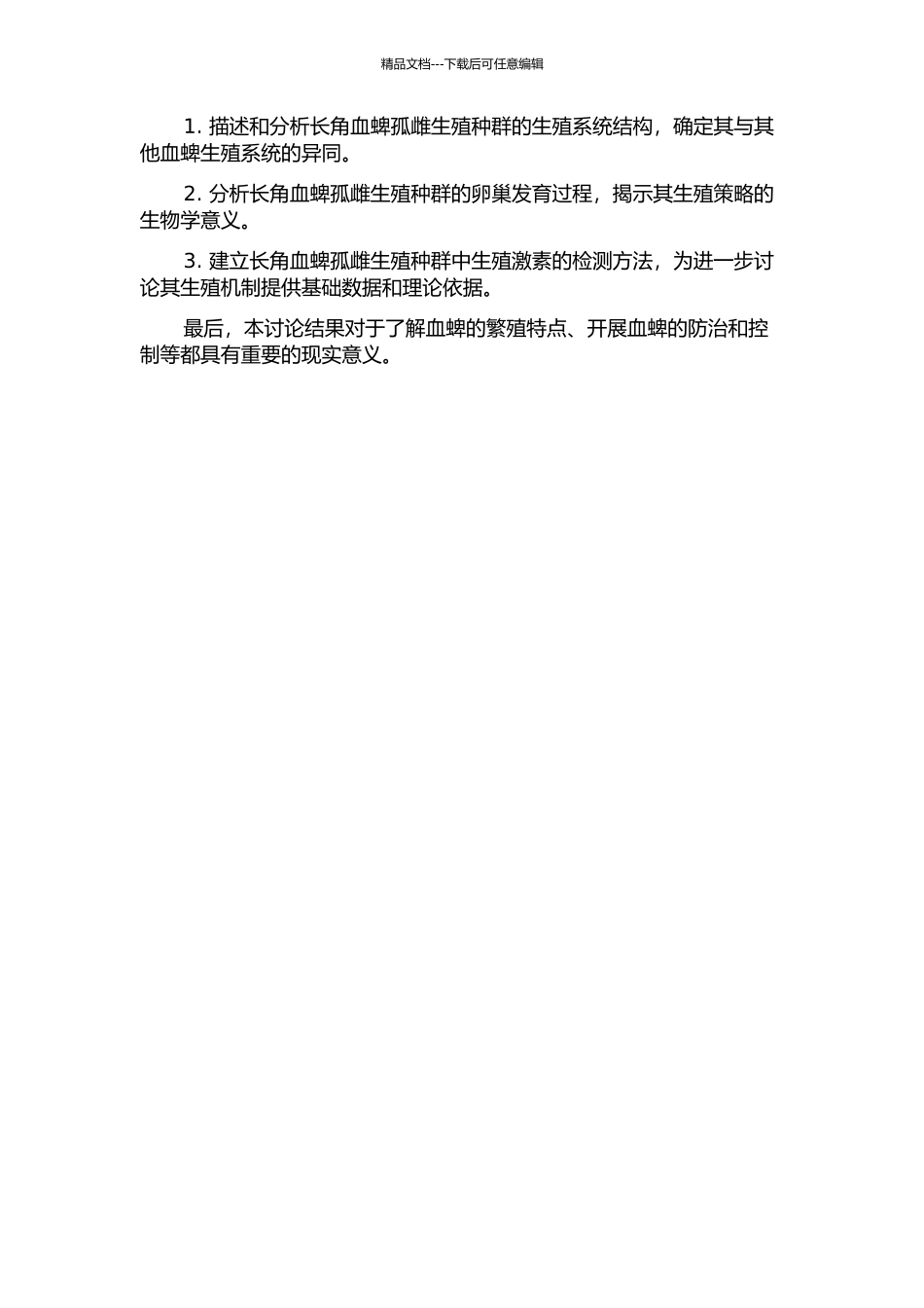 长角血蜱孤雌生殖种群生殖系统结构、卵巢发育和蜕皮激素检测方法的研究的开题报告_第2页