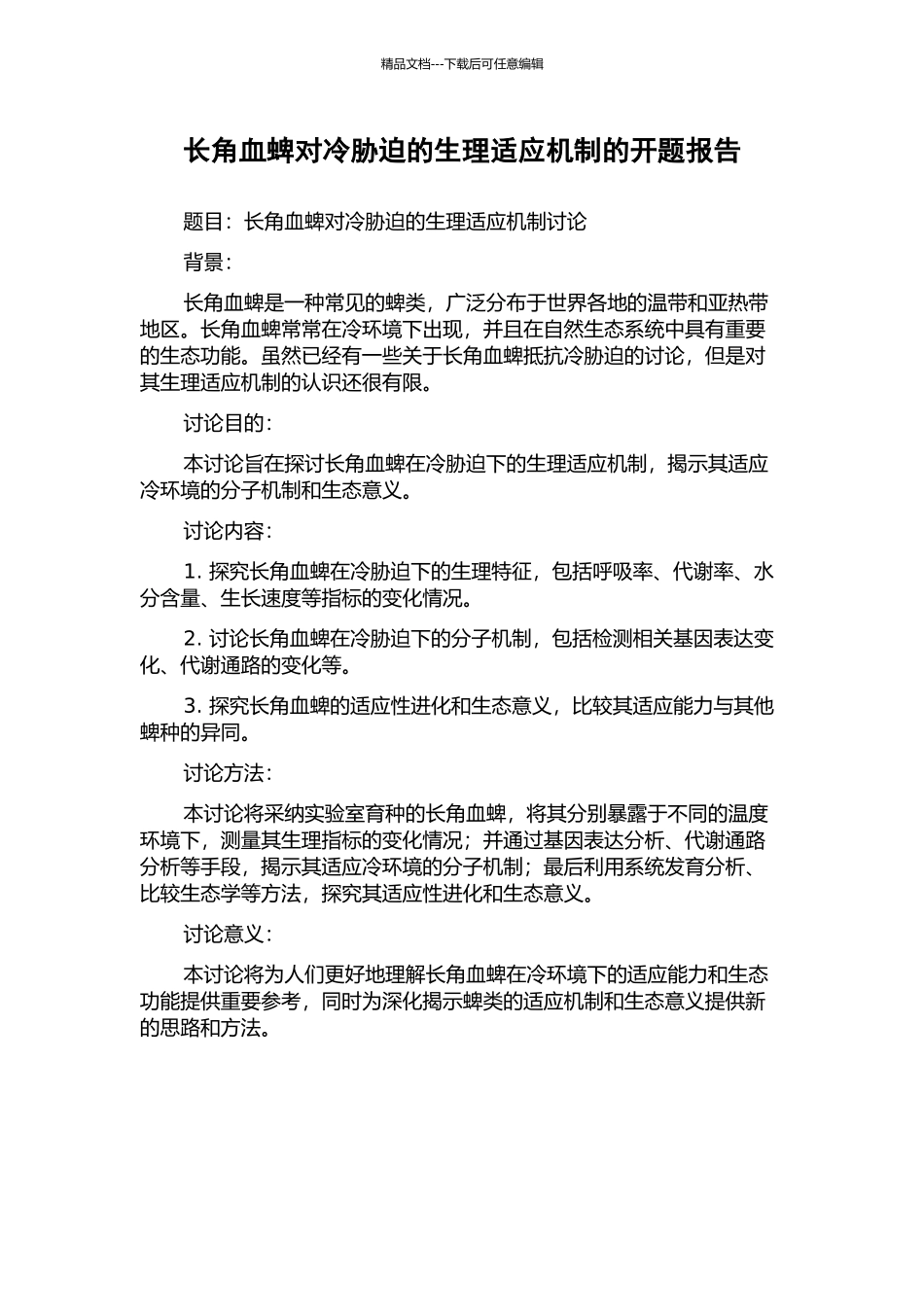 长角血蜱对冷胁迫的生理适应机制的开题报告_第1页