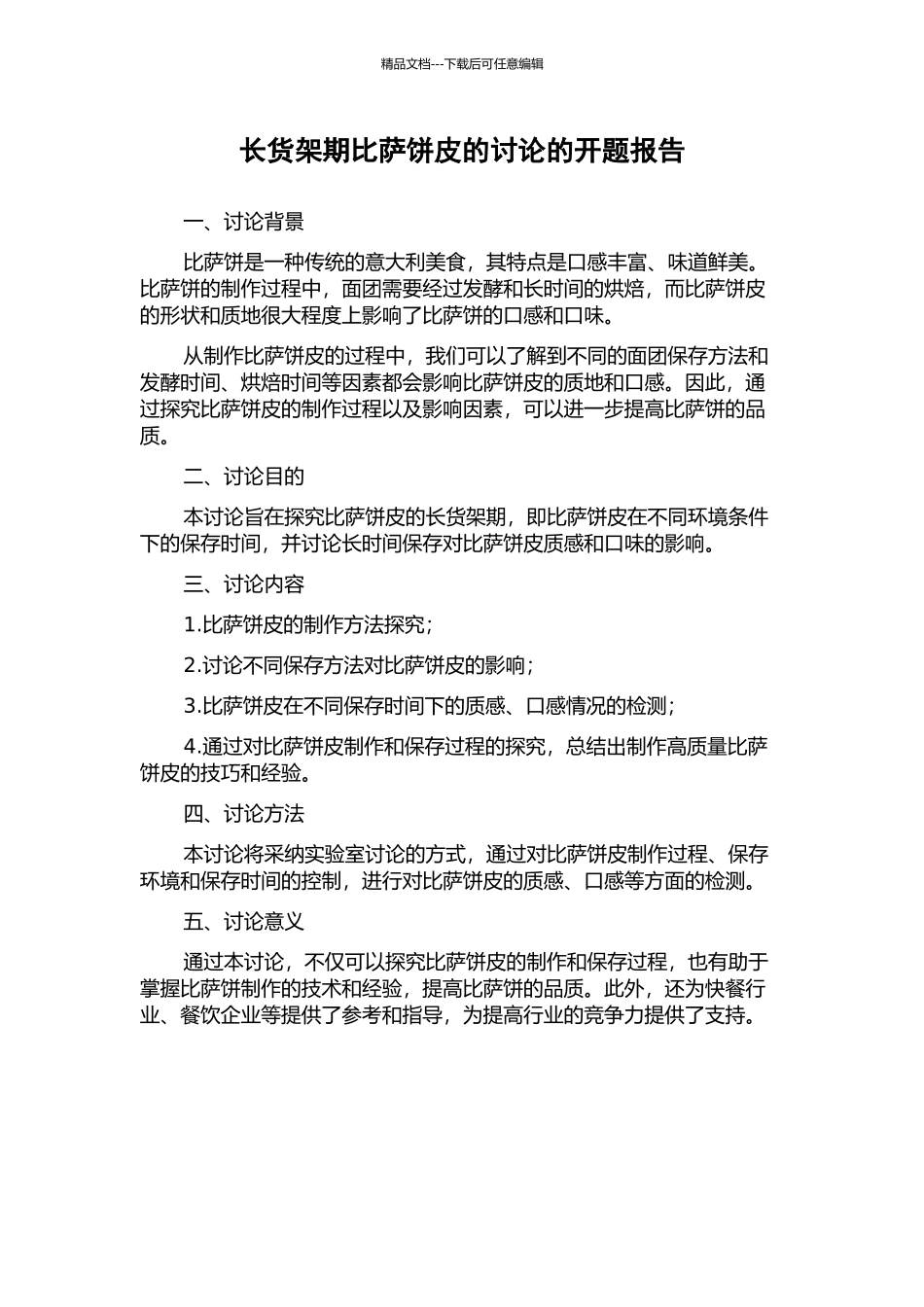 长货架期比萨饼皮的研究的开题报告_第1页