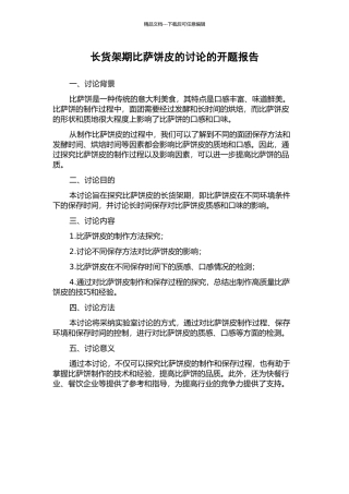 长货架期比萨饼皮的研究的开题报告