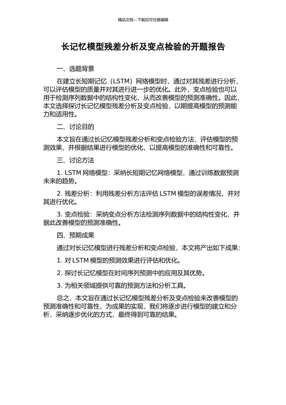 长记忆模型残差分析及变点检验的开题报告_第1页