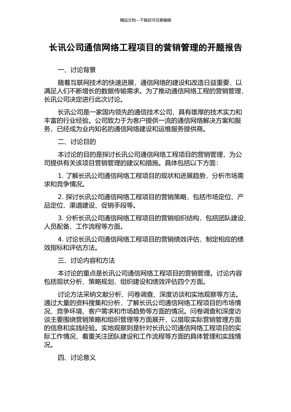 长讯公司通信网络工程项目的营销管理的开题报告_第1页