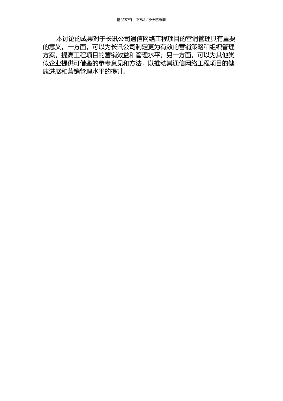 长讯公司通信网络工程项目的营销管理的开题报告_第2页