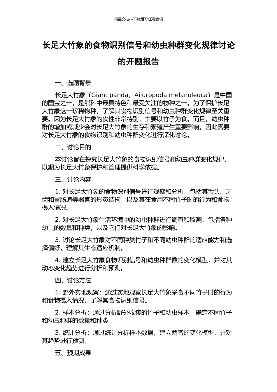 长足大竹象的食物识别信号和幼虫种群变化规律研究的开题报告_第1页