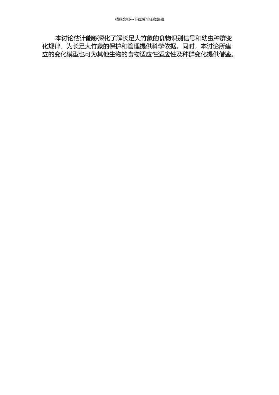 长足大竹象的食物识别信号和幼虫种群变化规律研究的开题报告_第2页