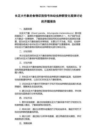 长足大竹象的食物识别信号和幼虫种群变化规律研究的开题报告