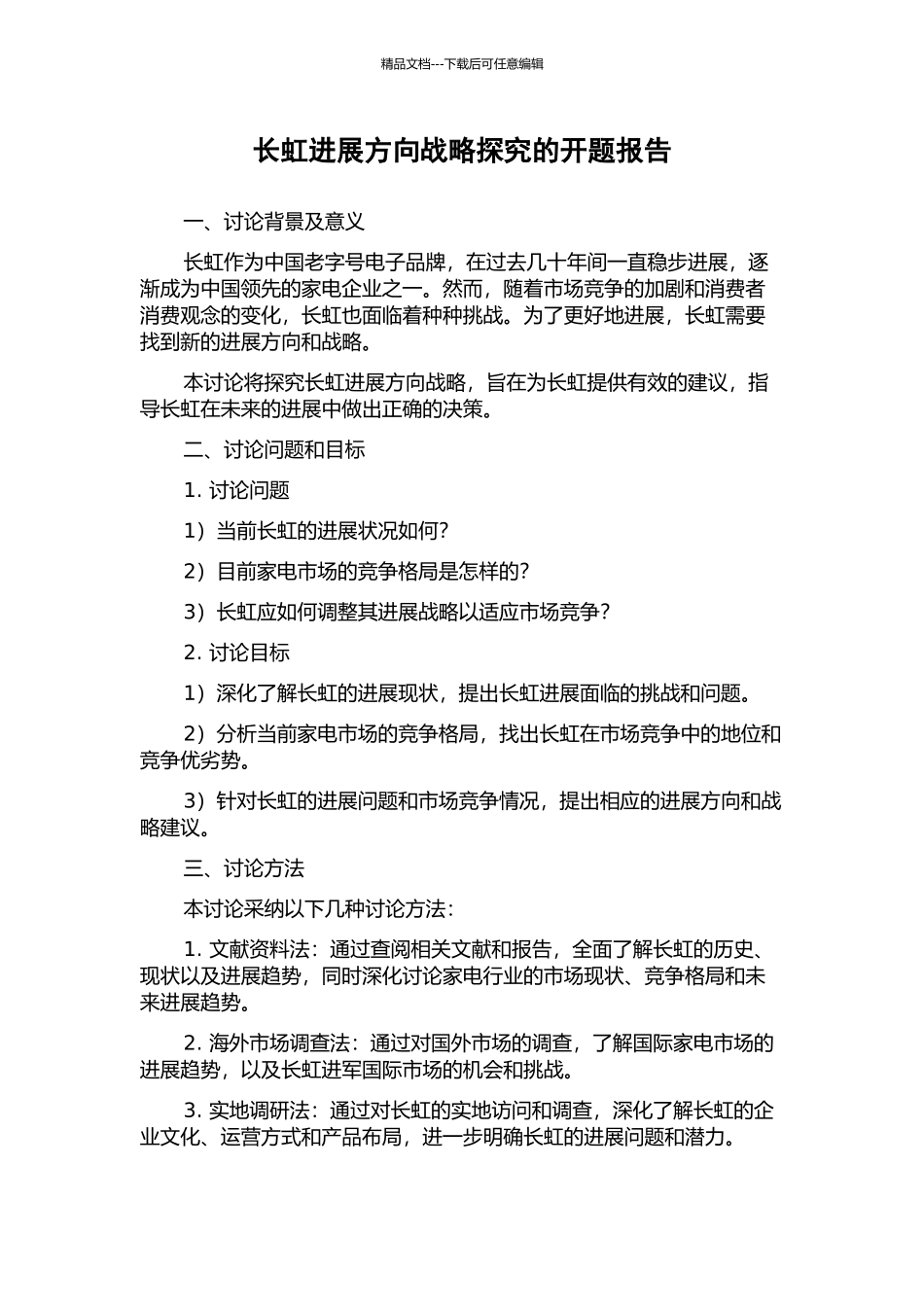 长虹发展方向战略探索的开题报告_第1页