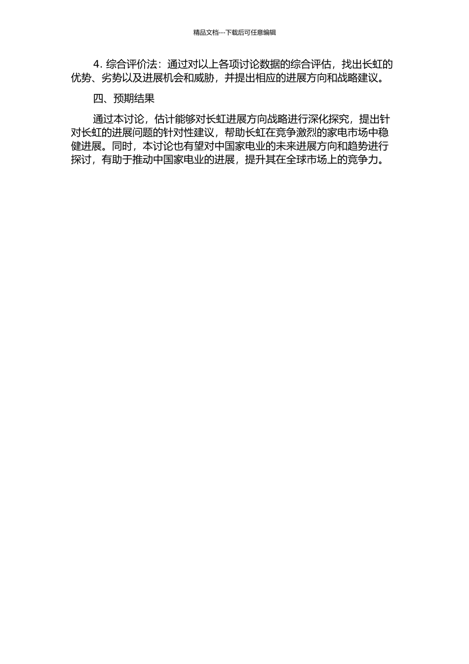 长虹发展方向战略探索的开题报告_第2页