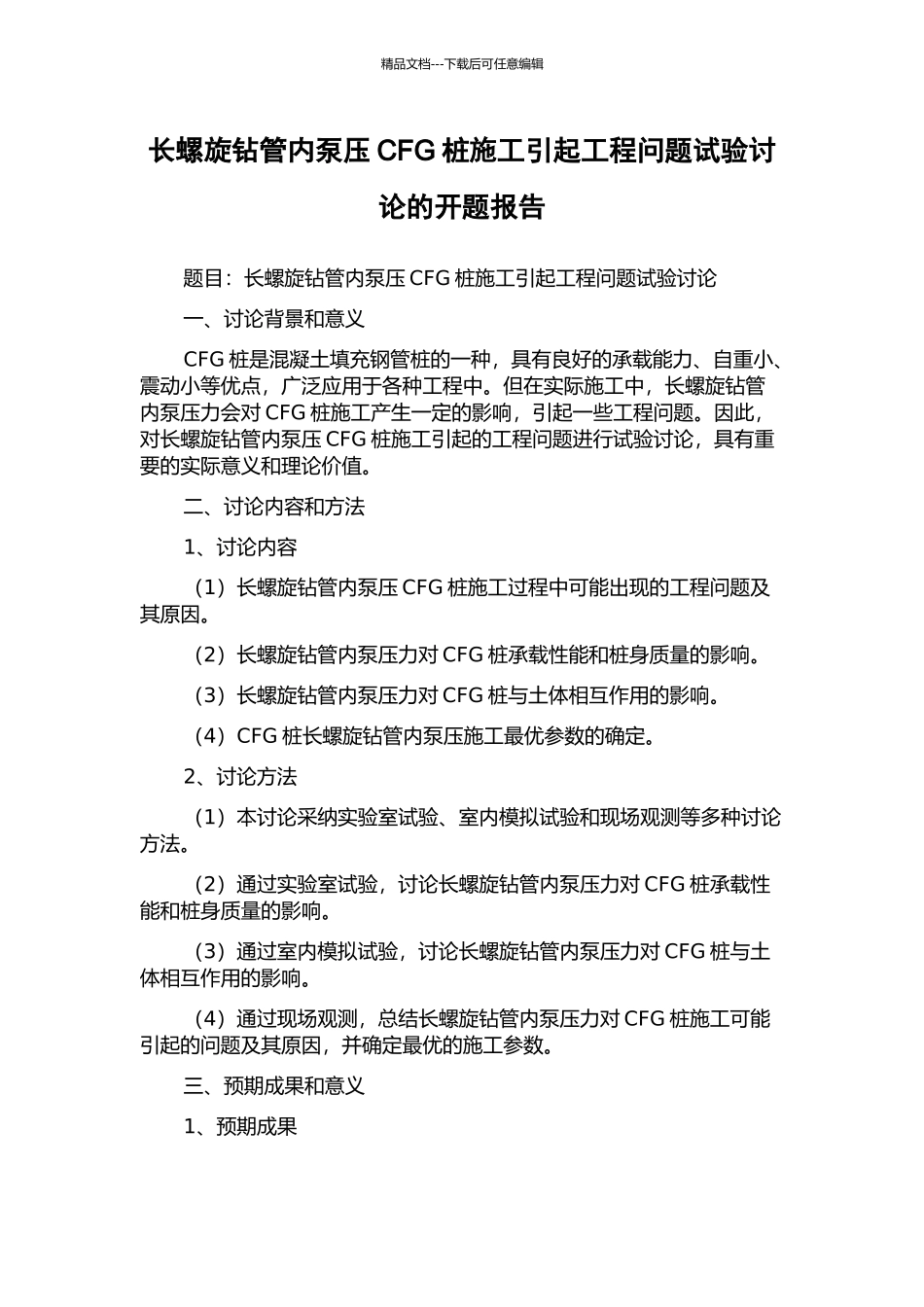 长螺旋钻管内泵压CFG桩施工引起工程问题试验研究的开题报告_第1页
