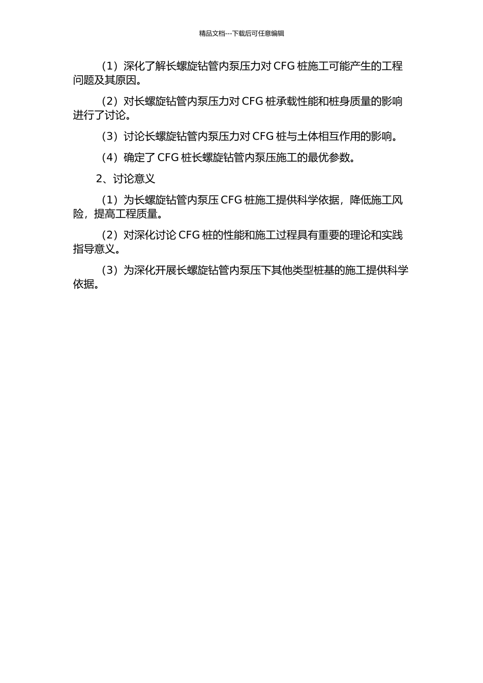 长螺旋钻管内泵压CFG桩施工引起工程问题试验研究的开题报告_第2页