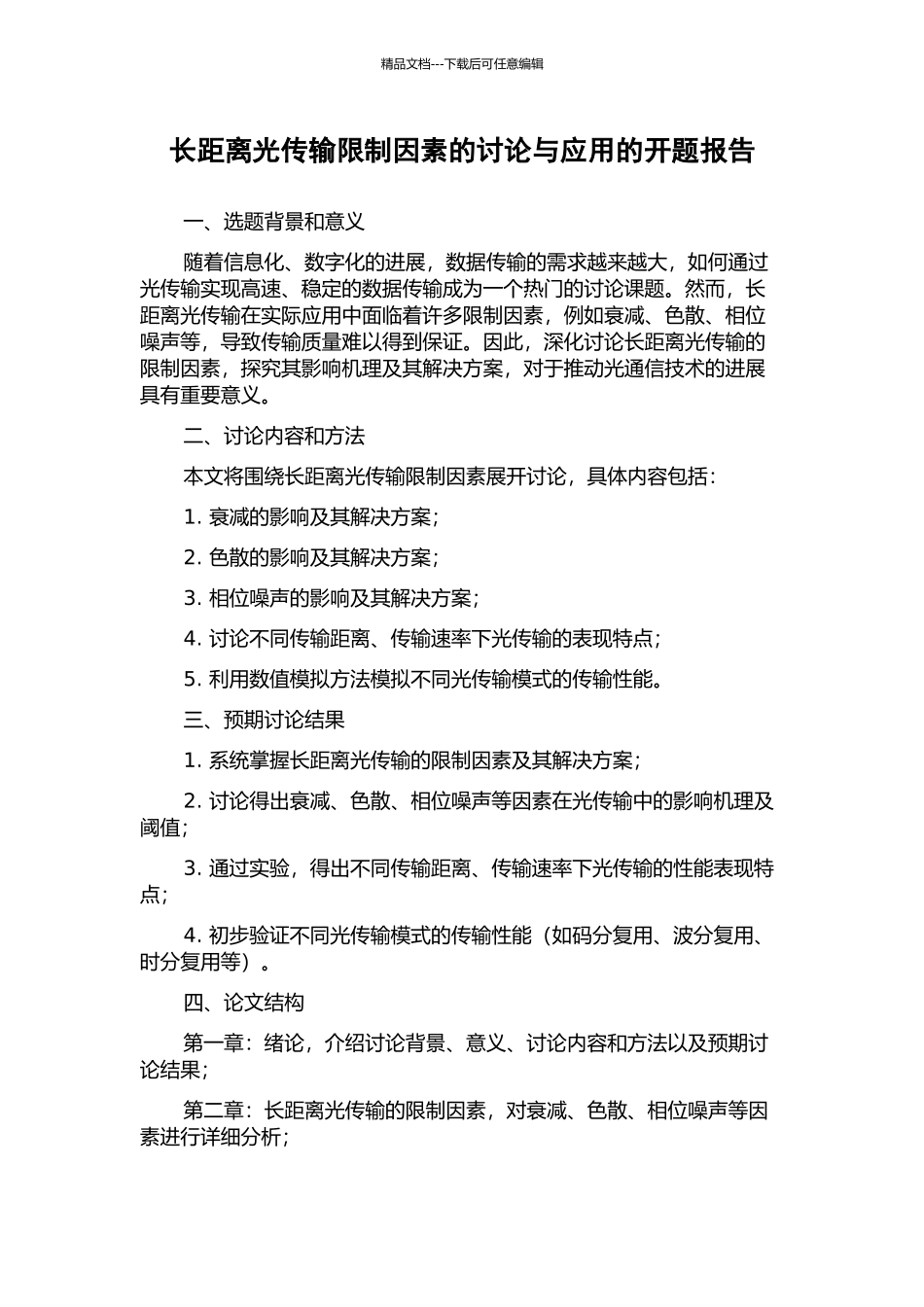 长距离光传输限制因素的研究与应用的开题报告_第1页