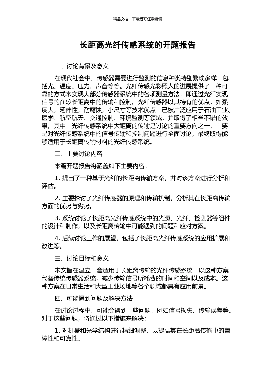 长距离光纤传感系统的开题报告_第1页