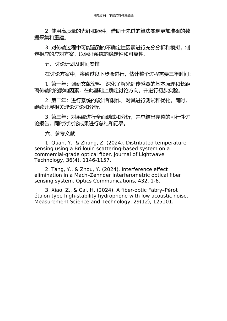长距离光纤传感系统的开题报告_第2页