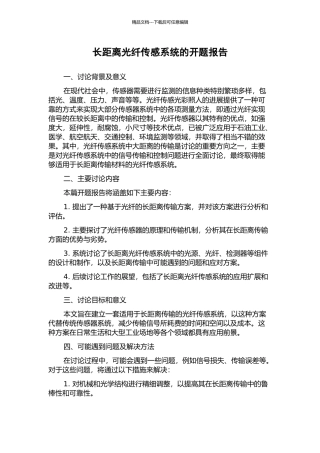 长距离光纤传感系统的开题报告