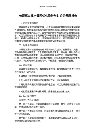 长距离办理水管网优化设计与研究的开题报告