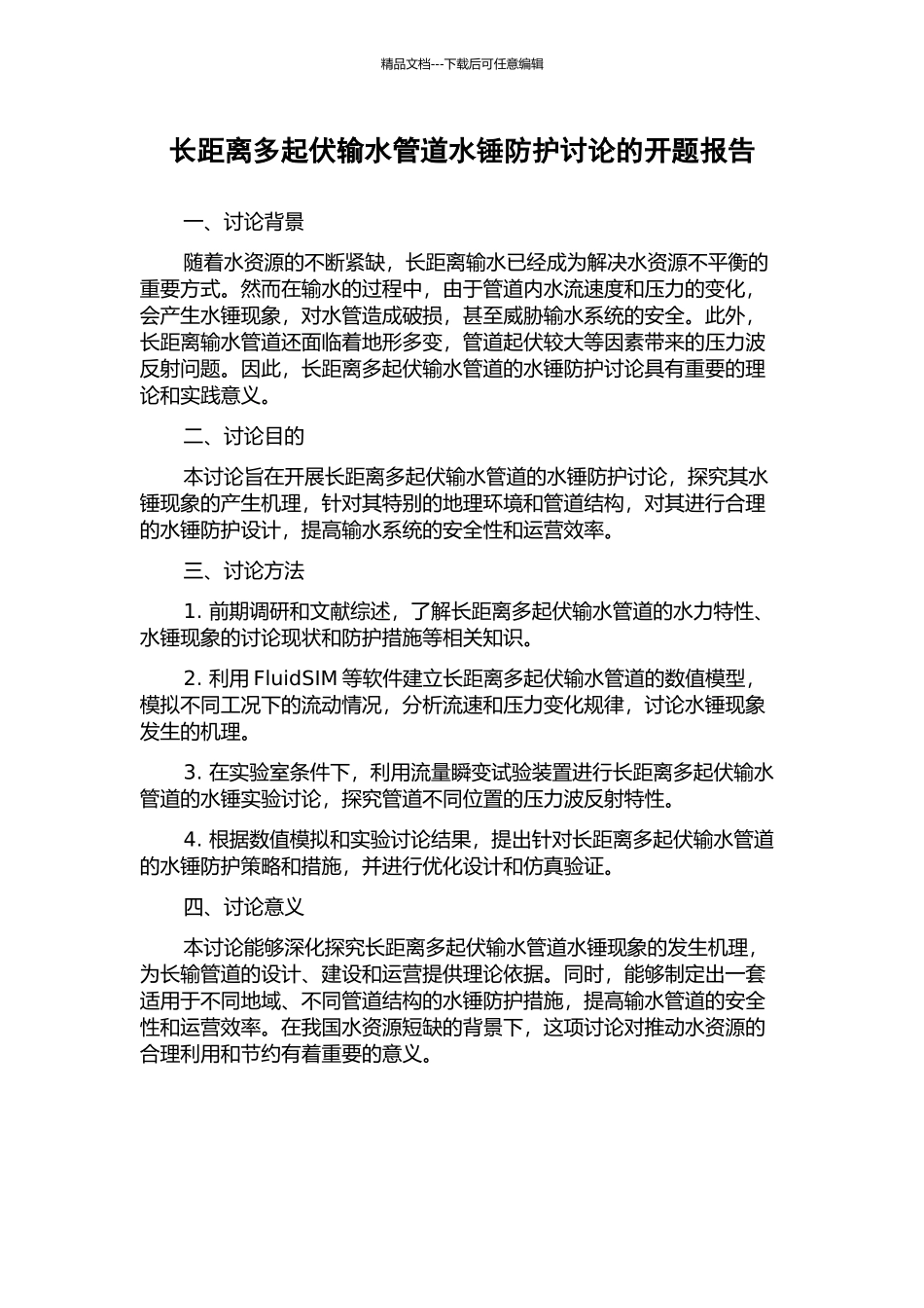 长距离多起伏输水管道水锤防护研究的开题报告_第1页