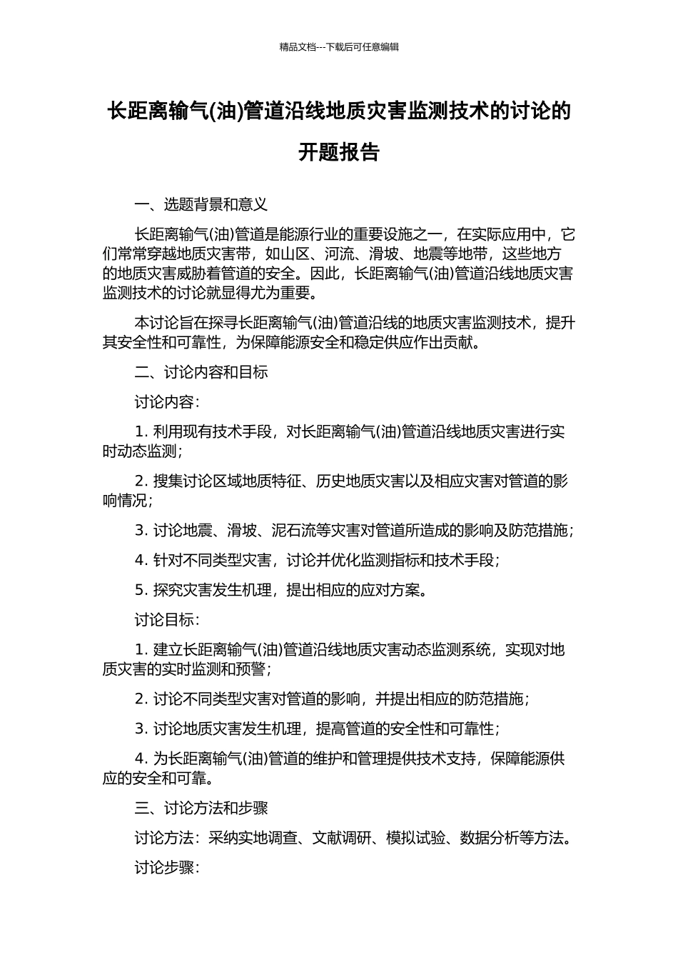 长距离输气管道沿线地质灾害监测技术的研究的开题报告_第1页